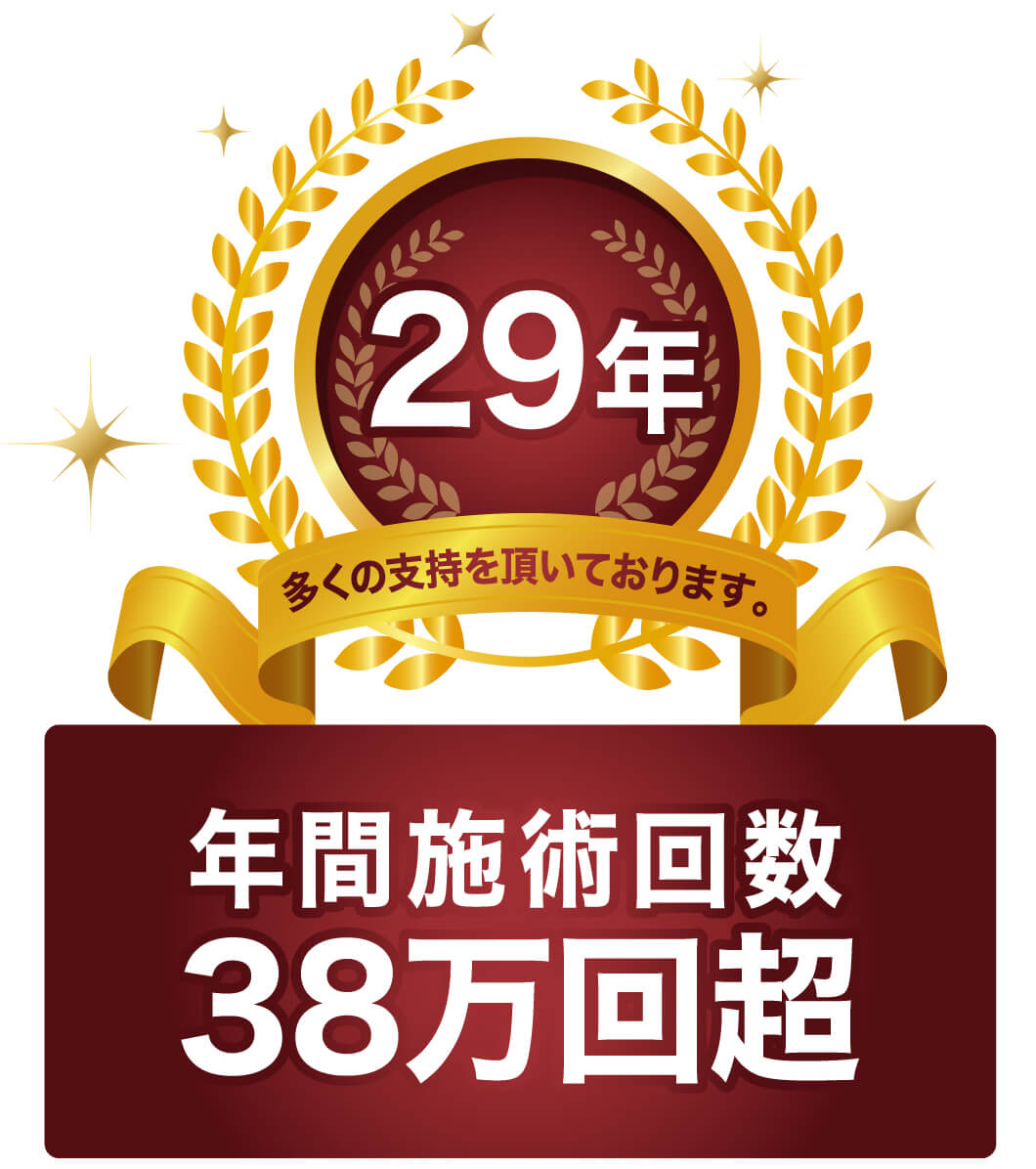 29年多くの支持を頂いております。年間施術回数38万回超