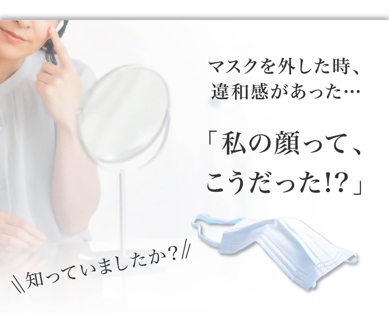 マスクを外した時、違和感があった… 「私の顔って、こうだった!?」知っていましたか？