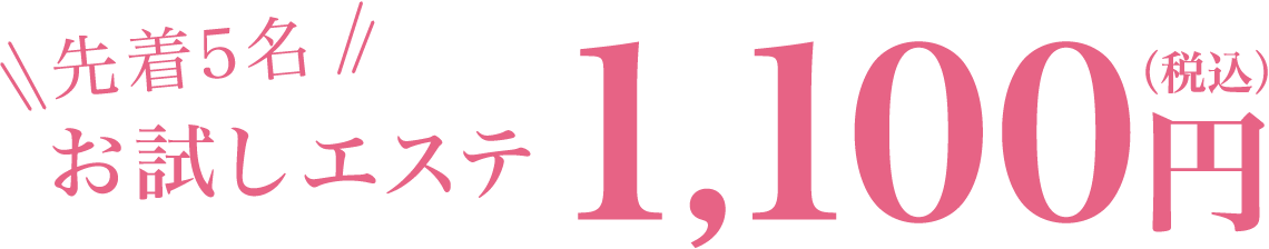 先着5名 お試しエステ 1,100円 （税込）